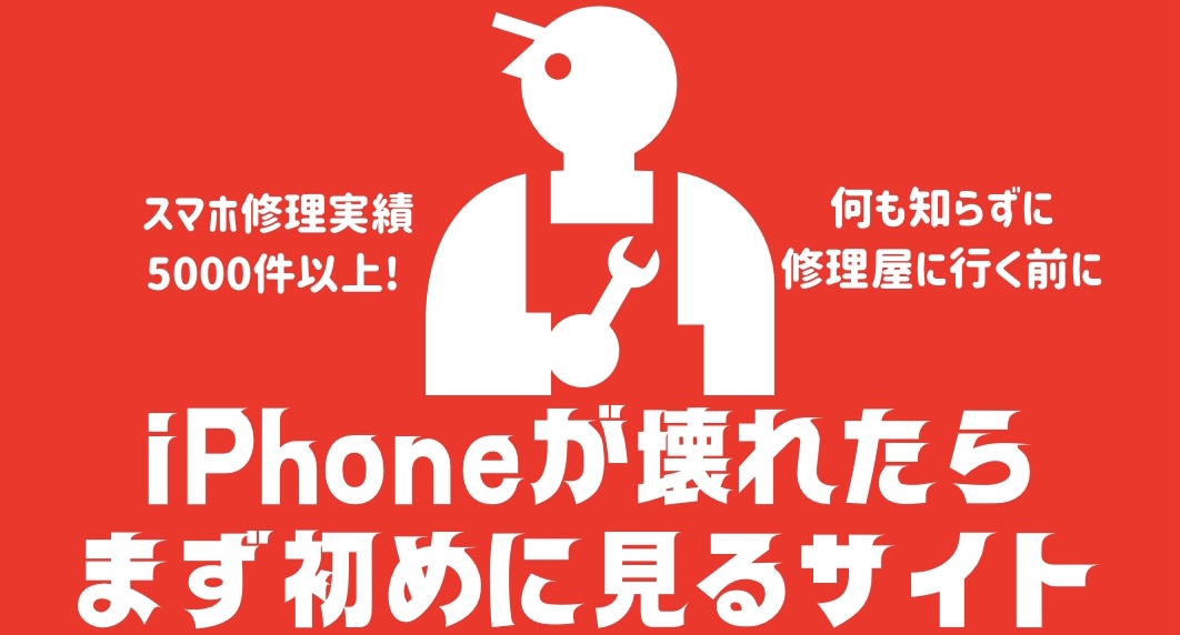 iPhoneが壊れたらまず初めに見るサイト